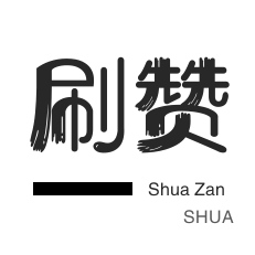 买赞平台一元一百个赞